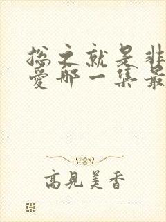 总之就是非常可爱哪一集最劲爆