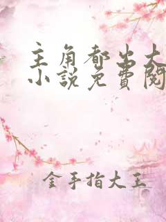 主角都出大问题小说免费阅读