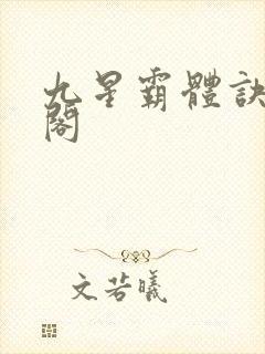 九星霸体诀笔趣阁