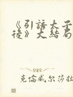 《引诱太子黑化后》大结局