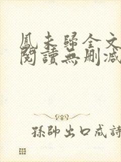 凤未归全文免费阅读无删减