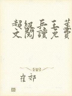 超级兵王叶谦全文阅读免费下载