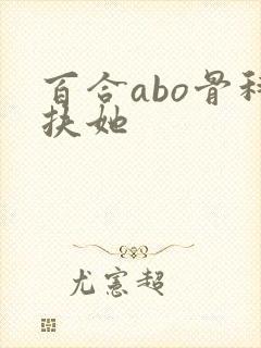 百合abo骨科扶她