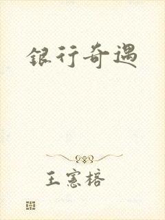 银行奇遇