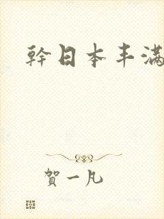 干日本丰满熟女