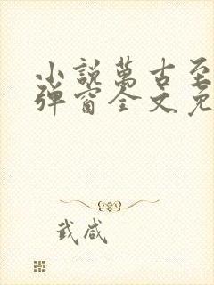 小说万古至尊无弹窗全文免费阅读