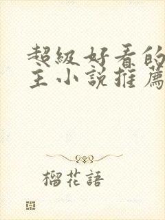 超级好看的双男主小说推荐