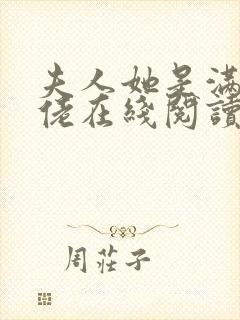 夫人她是满级大佬在线阅读阅读全文