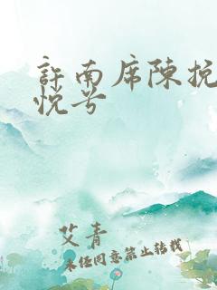 许南席陈挽侬秦悦兮