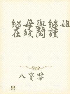 继母与继姐漫画在线阅读