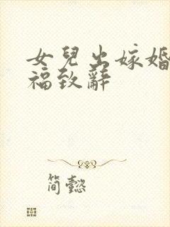 女儿出嫁婚礼祝福致辞