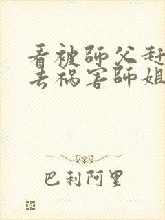 看被师父赶下山去祸害师姐