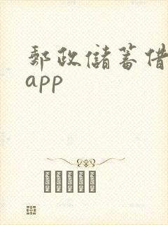 邮政储蓄借贷的app