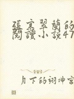 张寒翠兰的免费阅读小说470页