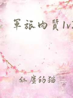 军旅肉质1v2