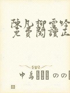 陈凡柳雪吟小说免费阅读正版