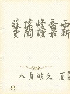 苏伟峰乔雨珊免费阅读最新章无弹窗