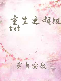 重生之超级公子txt