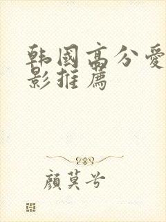 韩国高分爱情电影推荐