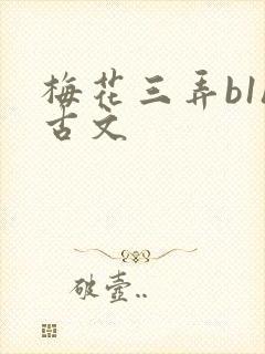 梅花三弄b1h古文