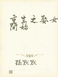 重生之娶女知青开始