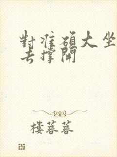 对准硕大坐了下去撑开