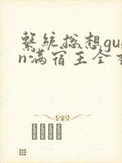 系统总想guan满宿主全本有吗