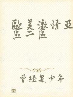 欧美激情亚洲一区二区