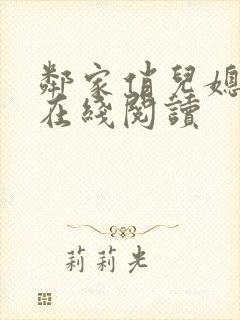 邻家俏儿媳小说在线阅读