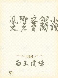 凤卿容翎小说全文免费阅读无弹窗