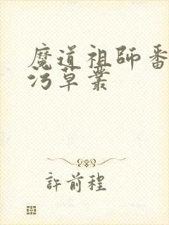 魔道祖师番外篇污草丛
