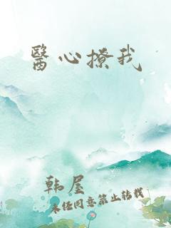 医心撩我