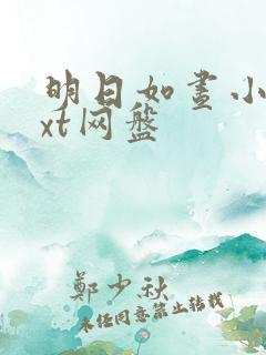 明日如昼小说txt网盘