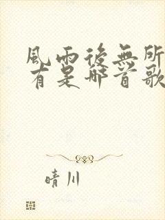 风雨后无所谓拥有是哪首歌的歌词