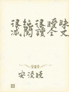 很纯很暧昧无删减阅读全文