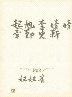 起旭李晴晴最新章节更新