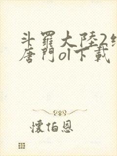 斗罗大陆2绝世唐门ol下载