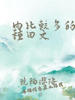 肉比较多的穿越种田文