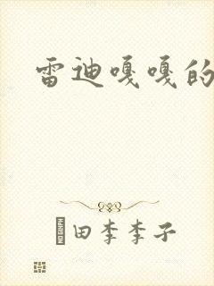 雷迪嘎嘎的师弟