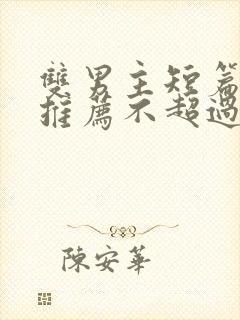 双男主短篇甜文推荐不超过十章