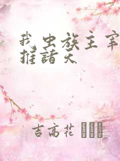 我虫族主宰,横推诸天