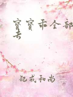 宝宝乖全部吃进去