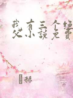 我有三个绝色师父小说免费阅读