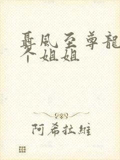 聂风至尊龙王七个姐姐