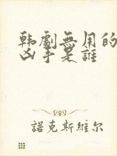 韩剧无用的谎言凶手是谁