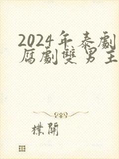 2024年泰剧腐剧双男主