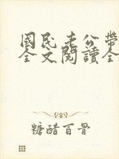 国民老公带回家全文阅读全文