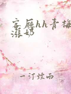 客厅hh青梅h涨奶