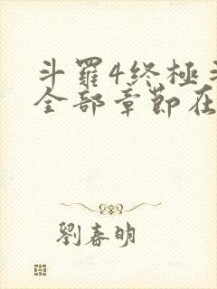 斗罗4终极斗罗全部章节在线阅读