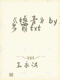 《缚青》by夏多罗txt
